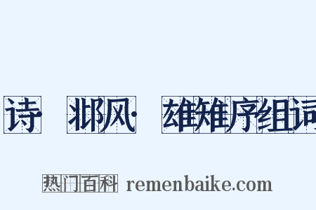 诗·邶风·雄雉序组词是什么意思的图片